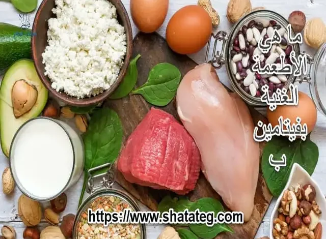 ما هي الأطعمة الغنية بفيتامين ب