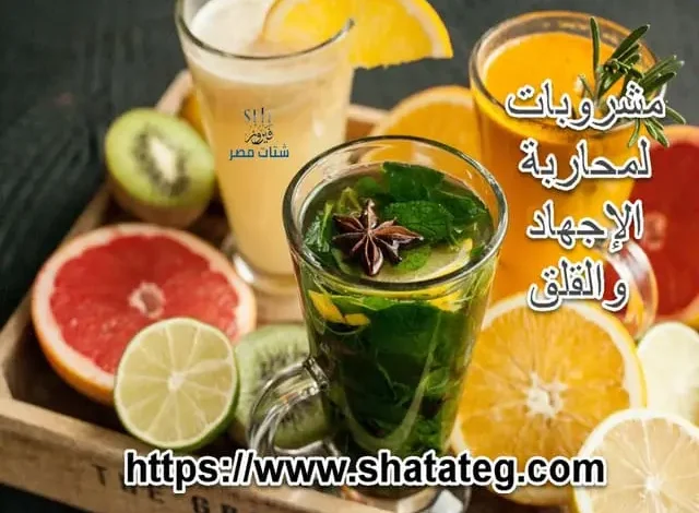 مشروبات لمحاربة الإجهاد والقلق