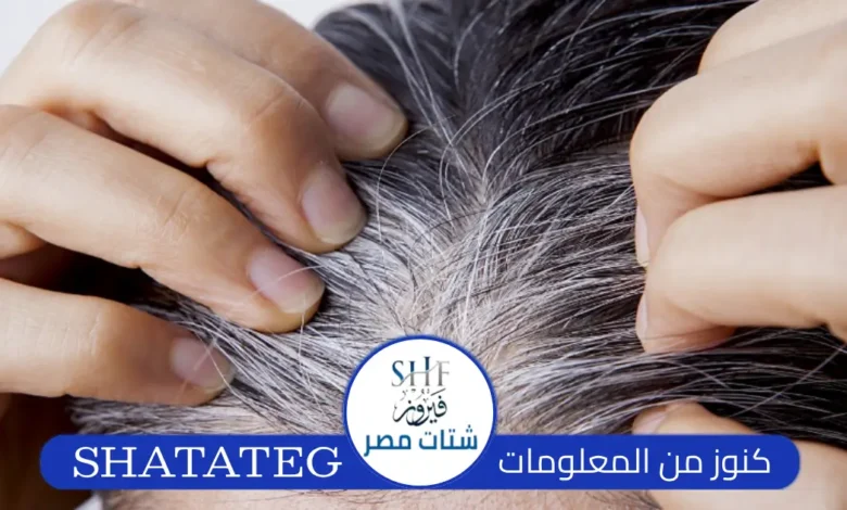 سبب ظهور الشيب في سن الثلاثين