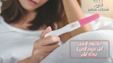 علامات الحمل قبل موعد الدورة ب4 ايام واعراض الحمل