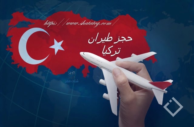 حجز طيران تركيا واسعار تذاكر تركيا