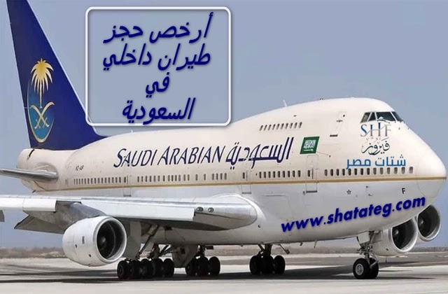 أرخص حجز طيران داخلي في السعودية