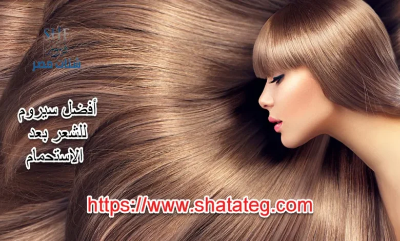 أفضل سيروم للشعر بعد الاستحمام