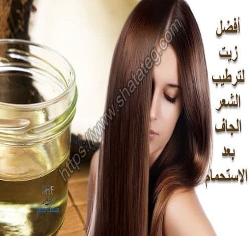 أفضل زیت لترطیب الشعر الجاف بعد الاستحمام