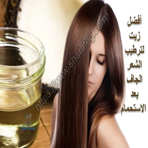 أفضل زیت لترطیب الشعر الجاف بعد الاستحمام