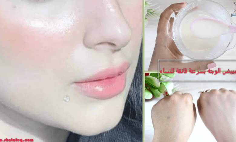 تبييض الوجه بسرعة فائقة للنساء