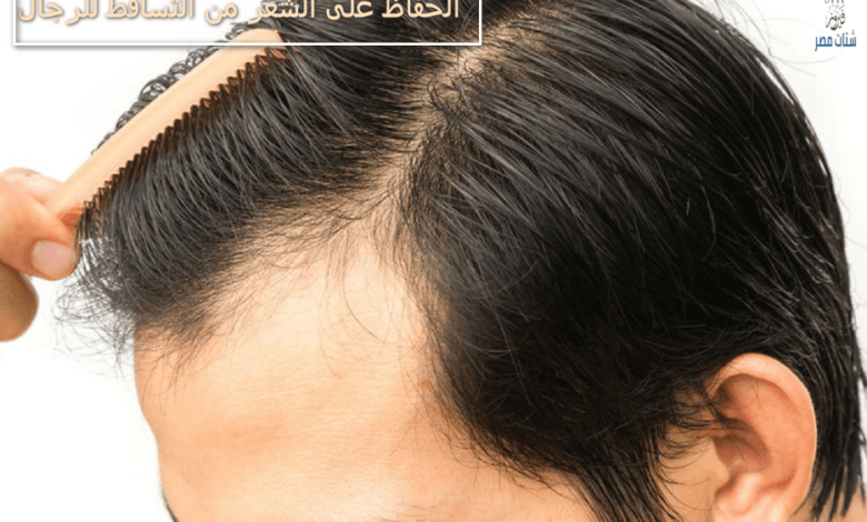 الحفاظ على الشعر من التساقط للرجال