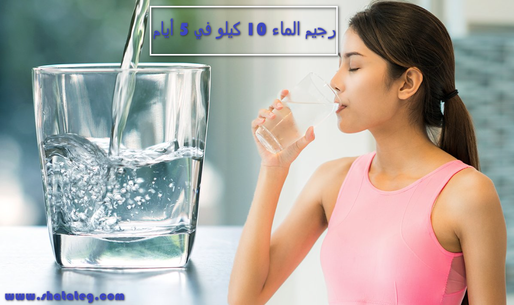 رجيم الماء 10 كيلو في 5 أيام