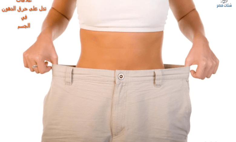 علامات تدل على حرق الدهون في الجسم