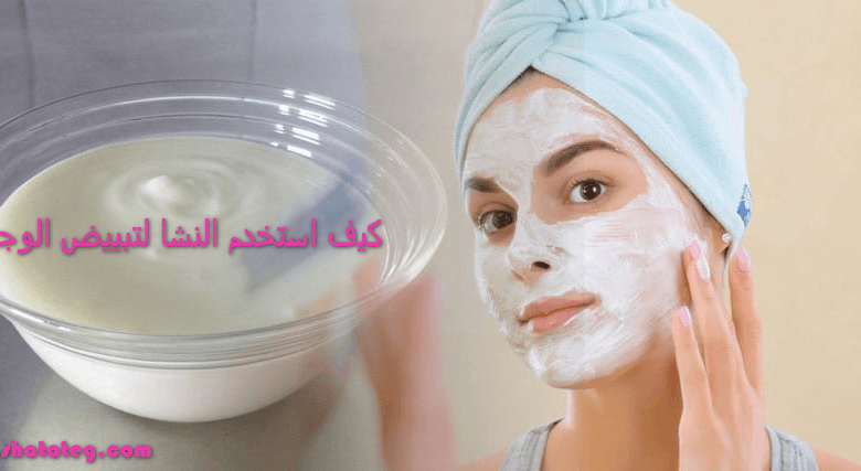 كيف استخدم النشا لتبييض الوجه