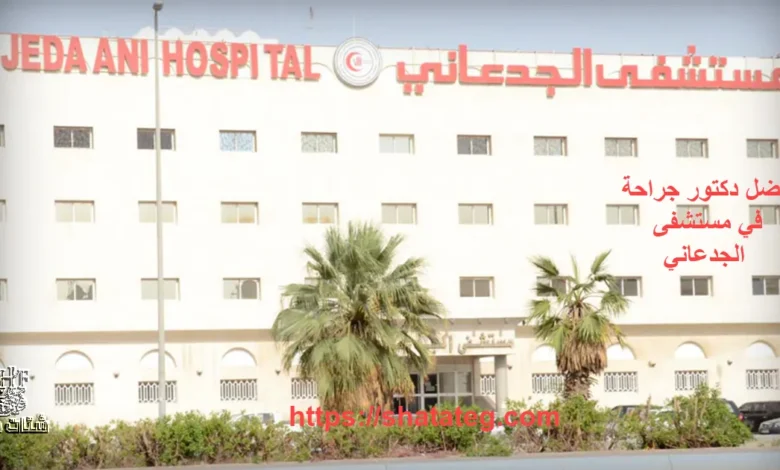 افضل دكتور جراحة في مستشفى الجدعاني
