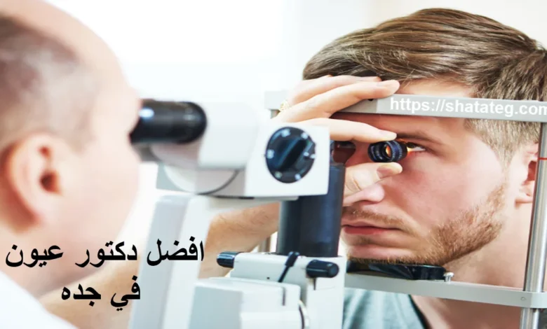 افضل دكتور عيون في جده