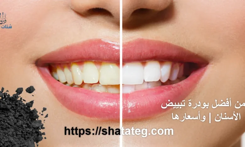 بودرة تبييض الأسنان