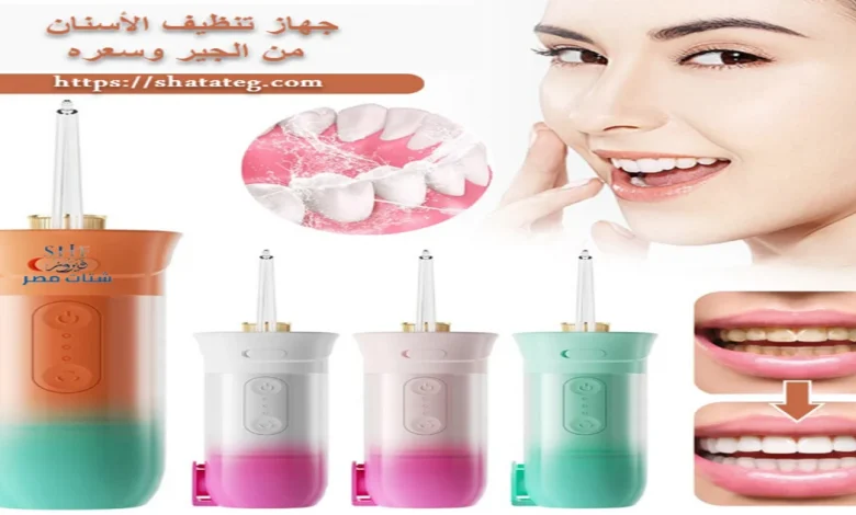 جهاز تنظيف الأسنان من الجير