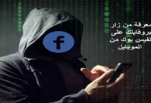 معرفة من زار بروفايلك على الفيس بوك من الموبايل