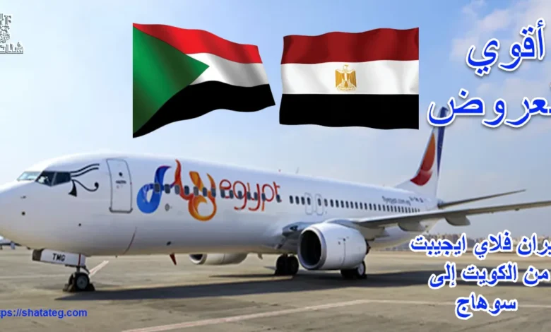 طيران فلاي ايجيبت من الكويت إلى سوهاج