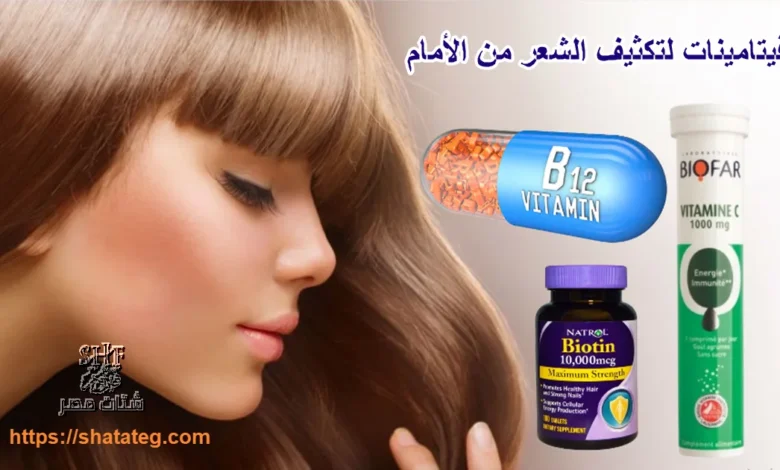 فيتامينات لتكثيف الشعر من الأمام