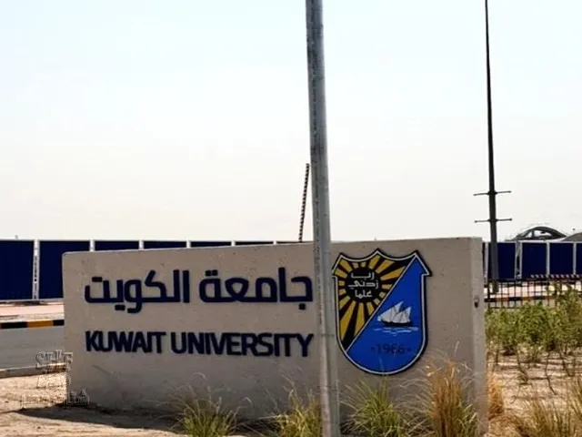 كليات جامعة الكويت