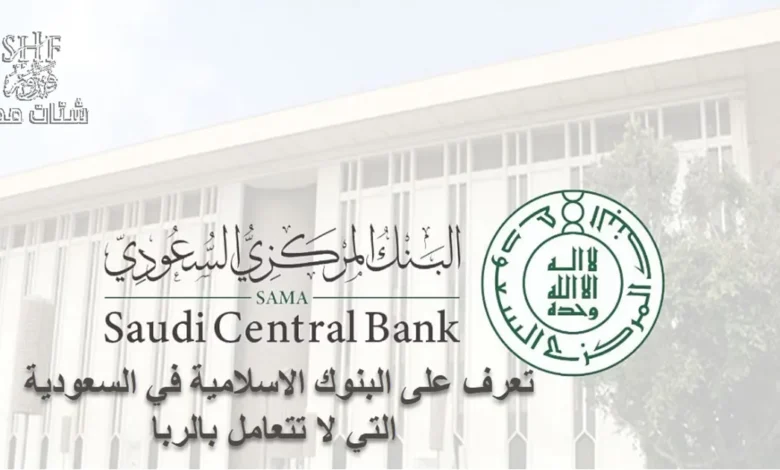 كافة الخدمات المتنوعة سواء كان متعلقة بالبنك أو بالدفع لإحدى الجهات الحكومية، في مقالنا سنعرض عليكم كل ما يخص عن البنوك الاسلامية في السعودية
