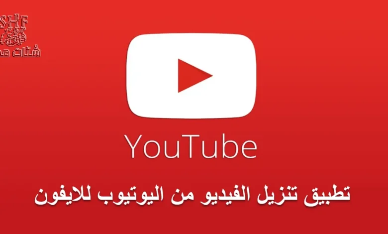 تطبيق تنزيل الفيديو من اليوتيوب للايفون