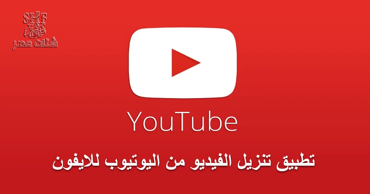 تطبيق تنزيل الفيديو من اليوتيوب للايفون