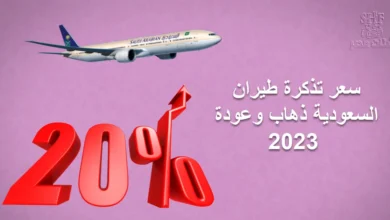 سعر تذكرة طيران السعودية ذهاب وعودة 2023