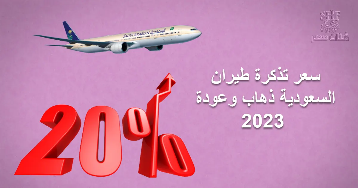 سعر تذكرة طيران السعودية ذهاب وعودة 2023