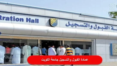 عمادة القبول والتسجيل جامعة الكويت