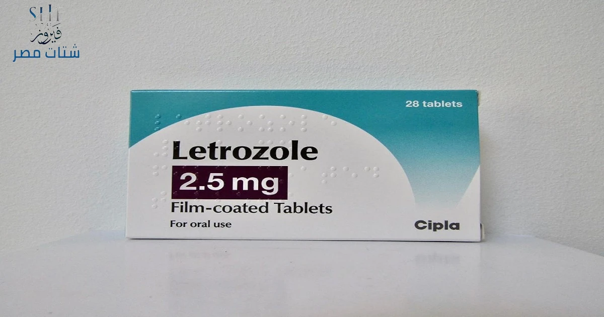 letrozole 2.5 mg حبوب
