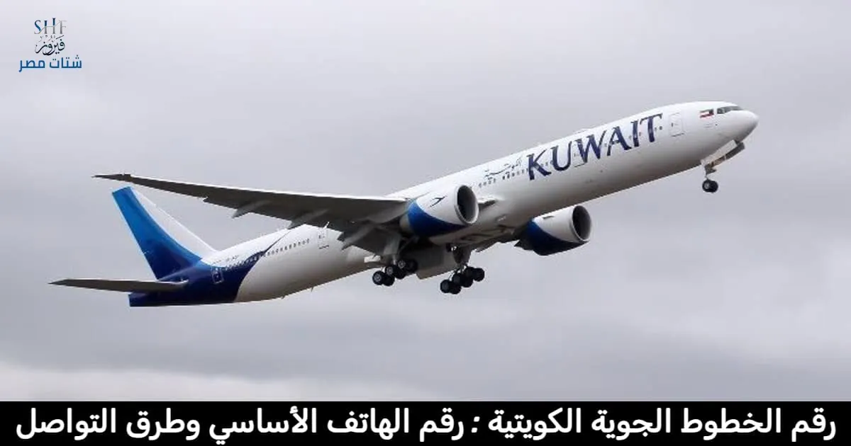 رقم الخطوط الجوية الكويتية