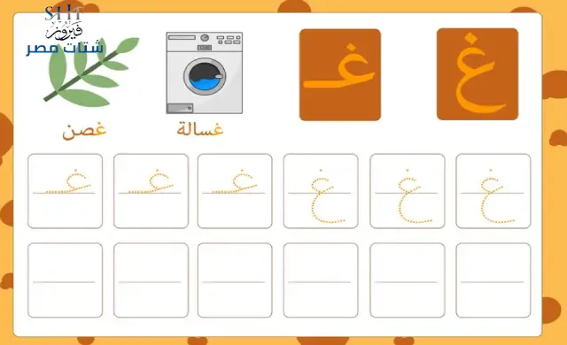 تعليم الحروف العربية للاطفال pdf | حمل الآن ـ شتات مصر