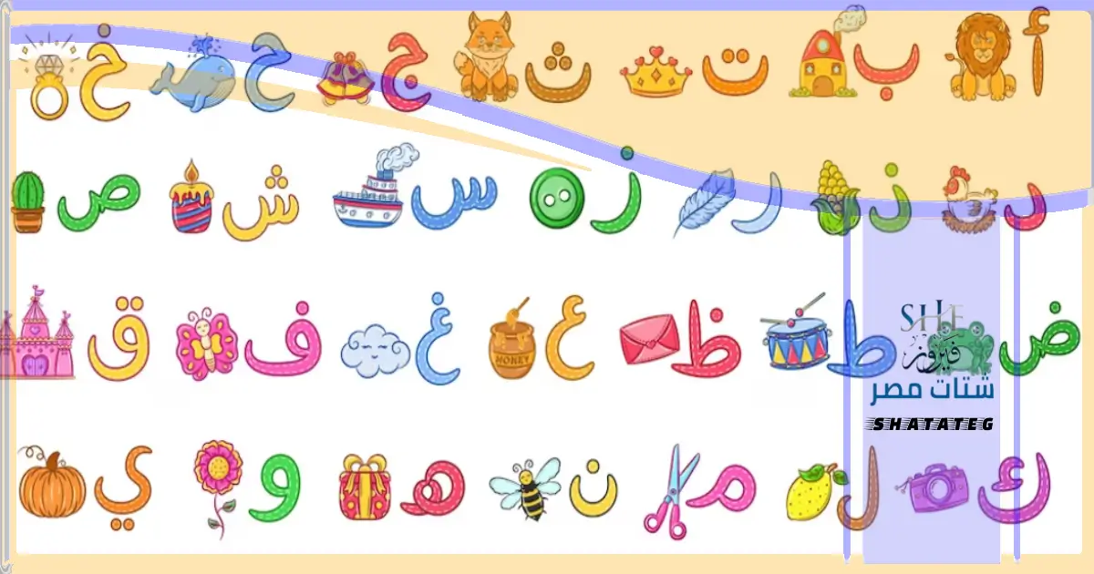 تعليم الحروف العربية للاطفال pdf | حمل الآن ـ شتات مصر