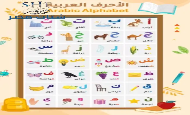 كيفية تعليم الحروف العربية للاطفال pdf