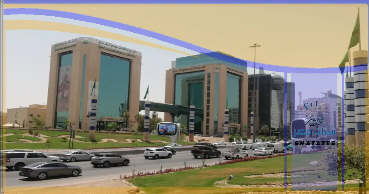 مستشفي مركز التخصصي الطبي في الرياض