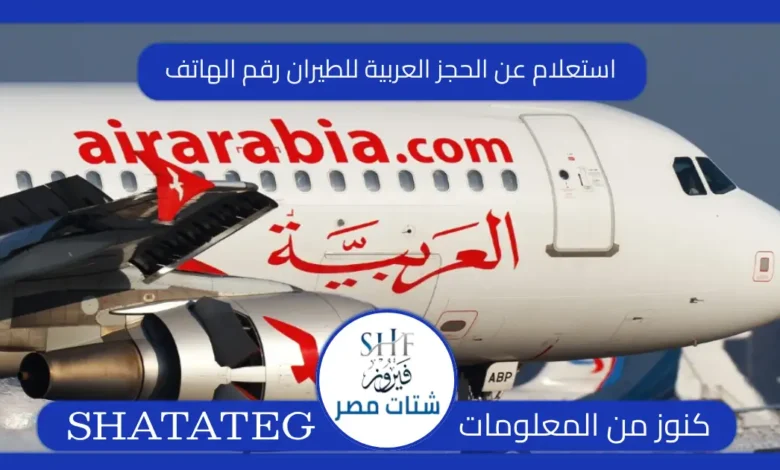 استعلام عن الحجز العربية للطيران رقم الهاتف
