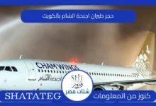 حجز طيران اجنحة الشام بالكويت