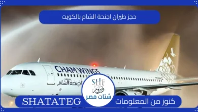 حجز طيران اجنحة الشام بالكويت