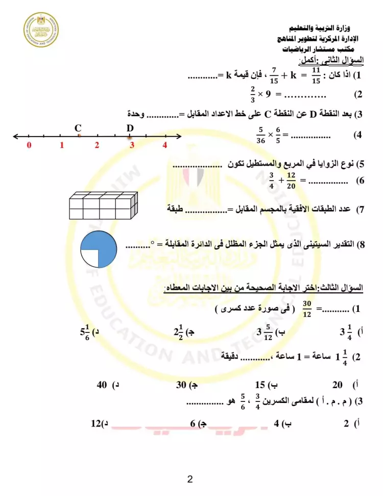 نماذج امتحانات الصف الخامس الابتدائي الرياضيات الترم الثاني
