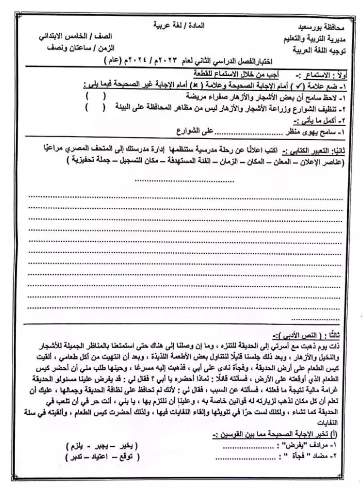 نموذج امتحان اللغة العربية الصف الخامس الترم الثاني