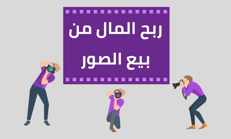 الربح من بيع الصور على الإنترنت