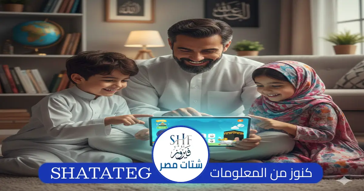 تطبيقات إسلامية موثوقة لتعليم الأطفال