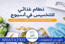 نظام غذائي للتخسيس في أسبوع