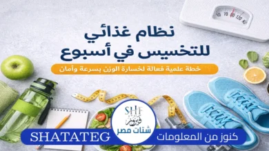 نظام غذائي للتخسيس في أسبوع