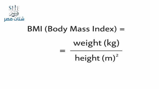 حاسبة BMI مؤشر كتلة الجسم