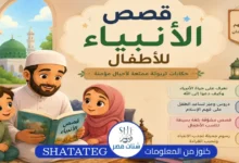 قصص الأنبياء للأطفال مكتوبة