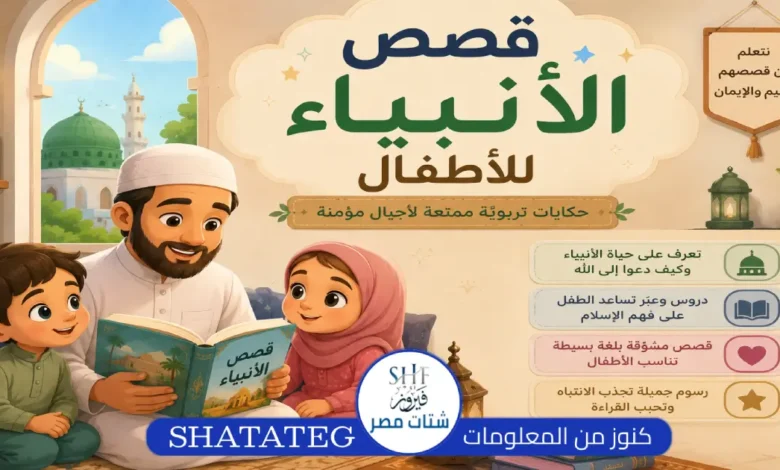 قصص الأنبياء للأطفال مكتوبة