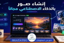 إنشاء صور بالذكاء الاصطناعي مجاناً