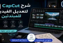 شرح CapCut لتعديل الفيديو للمبتدئين