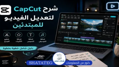 شرح CapCut لتعديل الفيديو للمبتدئين