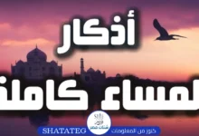 أذكار المساء مكتوبة كاملة